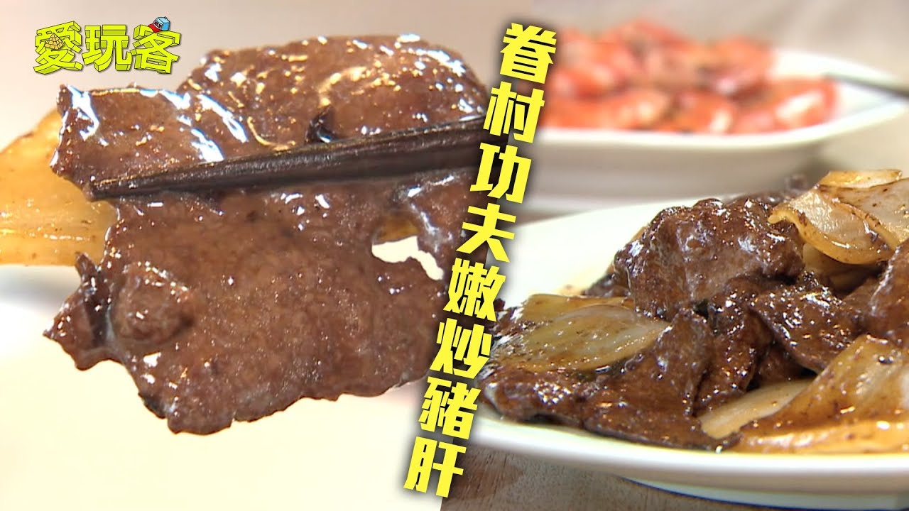 【眷村功夫菜~手工挑筋再大火爆炒,只为让猪肝Q弹爽脆!】爱玩客 精华